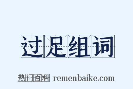 过足组词是什么意思的图片